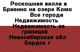 Роскошная вилла в Бриенно на озере Комо        - Все города Недвижимость » Недвижимость за границей   . Новосибирская обл.,Бердск г.
